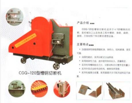 點擊查看詳細(xì)信息<br>標(biāo)題：CGQ-120型槽鋼切斷機 閱讀次數(shù)：2109
