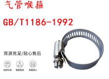 點擊查看詳細信息<br>標題：喉箍 喉卡 GB-T1186-1992 氣管喉箍 閱讀次數：158
