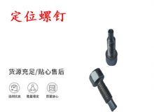 點擊查看詳細信息<br>標題：定位螺釘 錨桿機不銹鋼螺釘 手把螺釘 閱讀次數：163