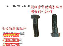 點(diǎn)擊查看詳細(xì)信息<br>標(biāo)題：英格索蘭隔膜泵配件螺釘Y5-134-T 閱讀次數(shù)：153