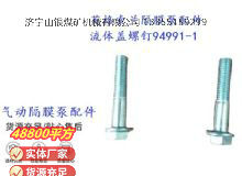 點(diǎn)擊查看詳細(xì)信息<br>標(biāo)題：英格索蘭隔膜泵配件流體蓋螺釘94991-1 閱讀次數(shù)：161
