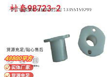 點(diǎn)擊查看詳細(xì)信息<br>標(biāo)題：英格索蘭隔膜泵配件襯套98723-2 閱讀次數(shù)：170