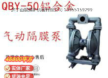 點擊查看詳細(xì)信息<br>標(biāo)題：QBY-50鋁合金氣動隔膜泵 閱讀次數(shù)：166